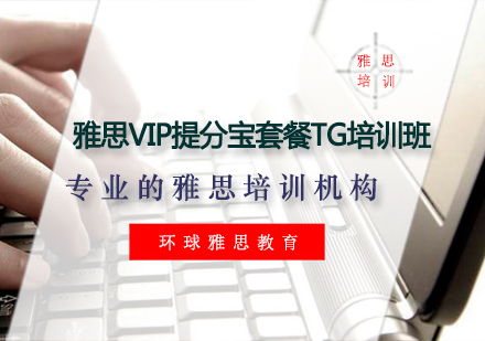 雅思VIP提分宝套餐TG培训班