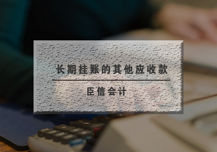 企业长期挂账其他应收款处理方案与会计实务指南