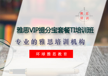 雅思VIP提分宝套餐TI培训班