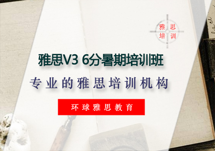 雅思V36分暑期培训班