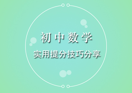 初中數(shù)學(xué)高效提分策略與實(shí)戰(zhàn)技巧全解析