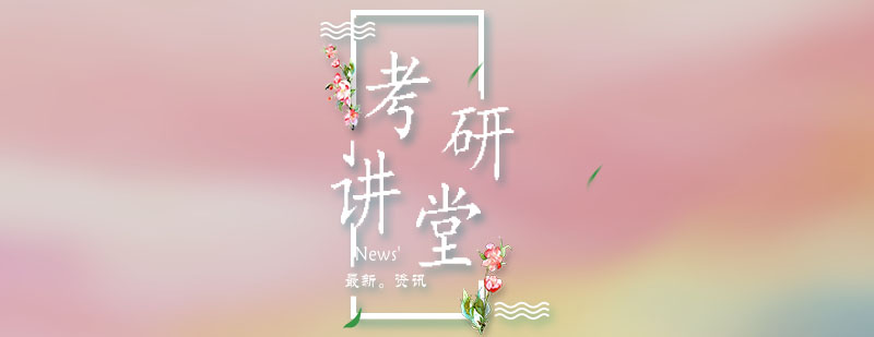 考研备考系统课程结构