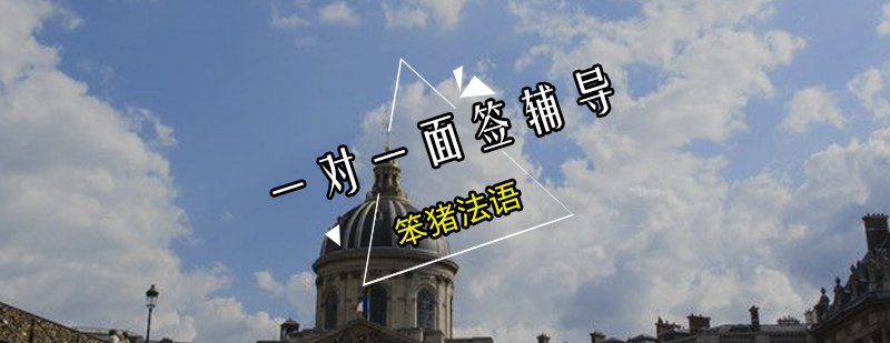 法语面签辅导课堂实景