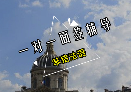法语一对一面签辅导培训班