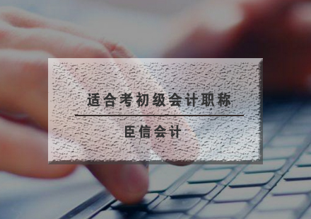 初级会计职称报考人群全解析