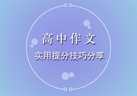 高中作文高分突破指南
