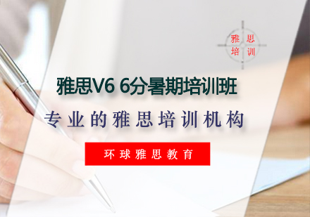 雅思V66分暑期培训班