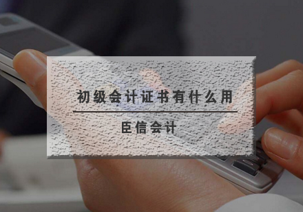 初级会计职称证书的六大核心价值解析