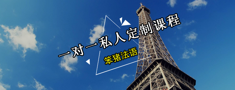 法语定制课程