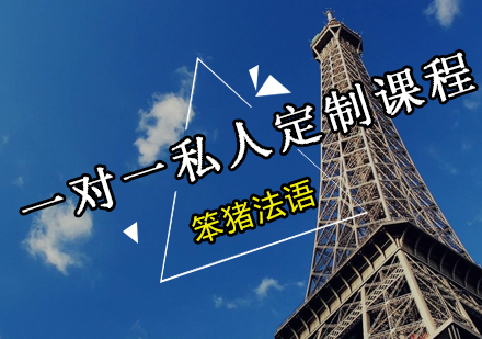 法语一对一私人定制课程