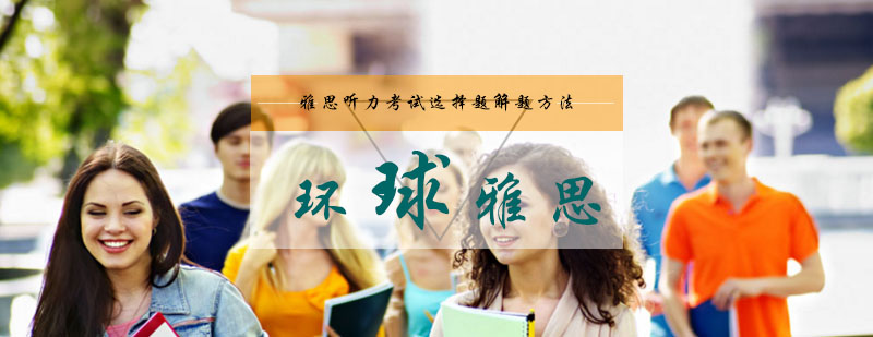 雅思听力考试选择题解题方法