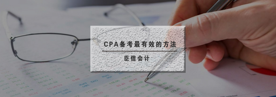 CPA备考最有效的方法