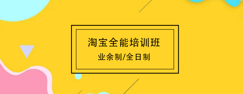 淘宝全能培训班
