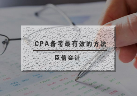 CPA高效备考策略深度解析