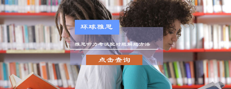雅思听力考试配对题解题方法