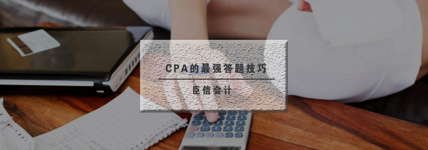 CPA零基础的*答题技巧