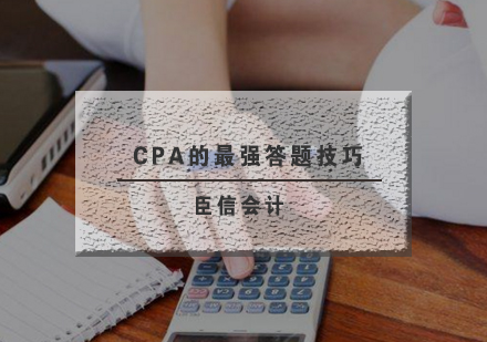 CPA秘籍与实战策略