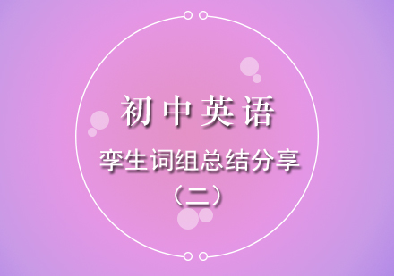 初中英語高頻易混詞組全解析|第二輯重點歸納