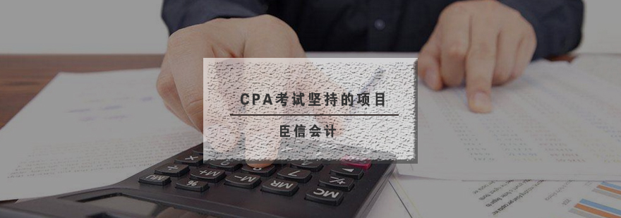 CPA核心科目示意图