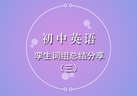 初中英語核心詞組全解析：易混淆短語專項突破指南