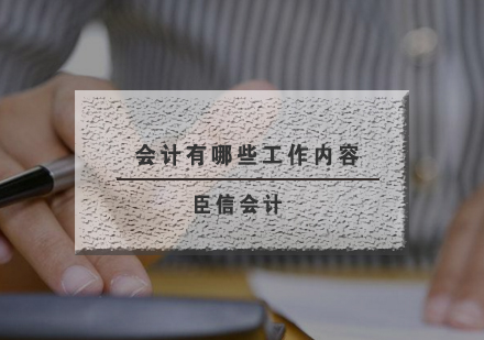 会计岗位职责全解析与工作流程详解