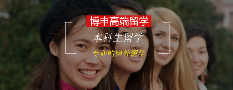 名校本科申请指南