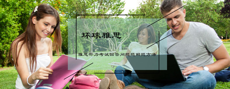 雅思听力考试回答问题题解题方法