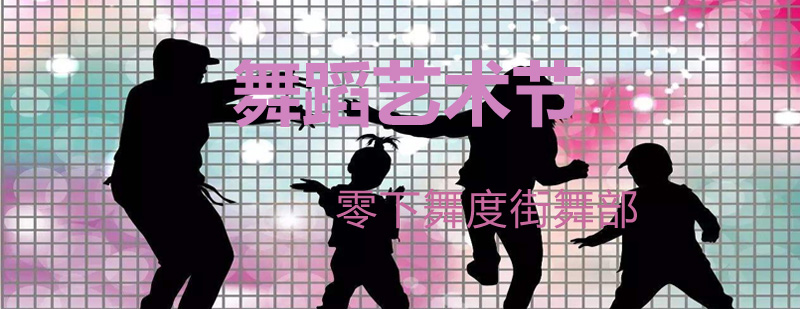 舞蹈艺术节盛况
