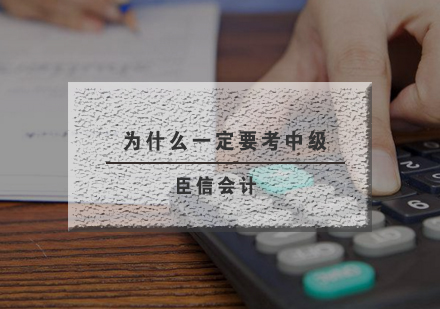 中级会计职称的职场进阶密码