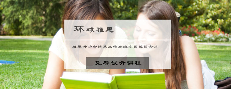 雅思听力考试基本信息填空题解题方法