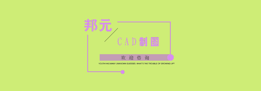 南京CAD制图培训