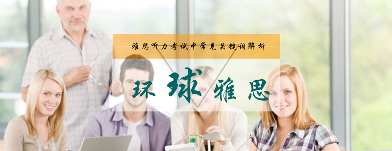 雅思听力考试中常见关键词解析