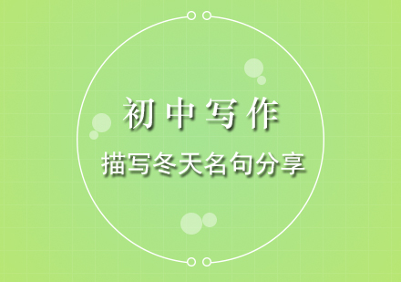 冬季寫作素材寶典：中學(xué)生必備詩詞名句精編