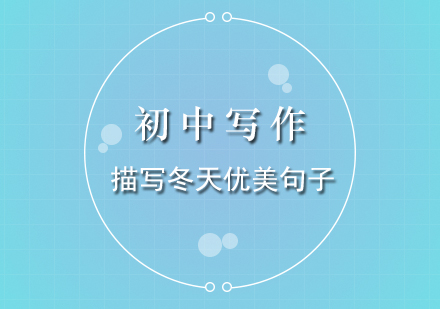初中生寫作必備：冬季景物描寫技巧與經(jīng)典語句解析