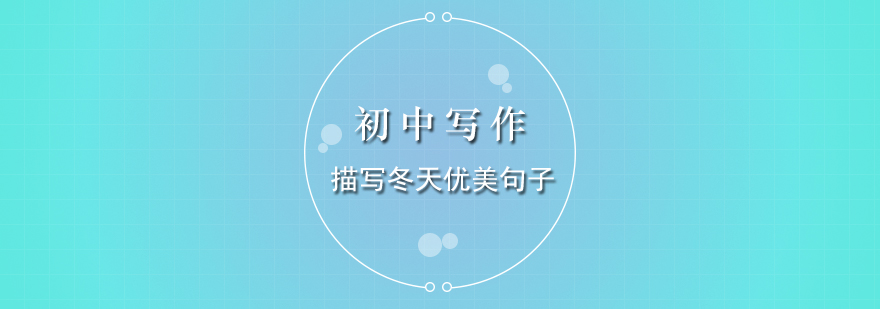 冬季寫作修辭分析