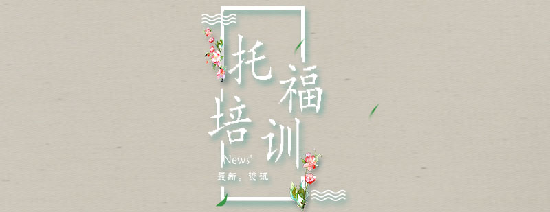 托福集训课程体系