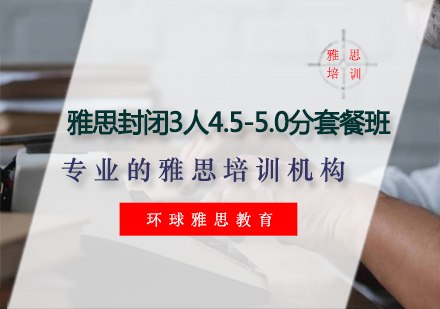 雅思封闭3人4.5-5.0分套餐班