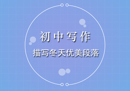 初中冬季景物描寫技巧與優(yōu)美段落解析