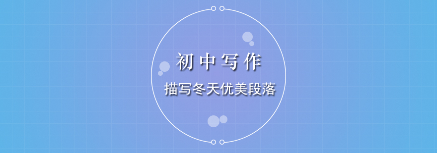 冬季景物描写要点图示