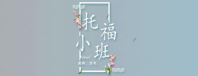 托福小班教学实景