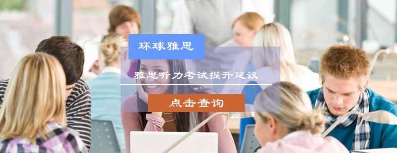 雅思听力考试提升建议