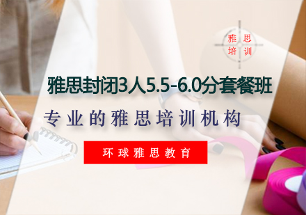 雅思封闭3人5.5-6.0分套餐班