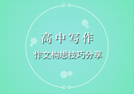 高中作文構(gòu)思系統(tǒng)化訓(xùn)練指南