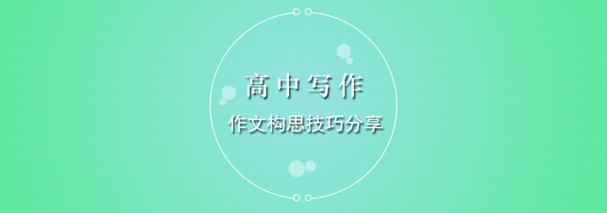 作文构思系统训练