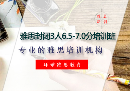 雅思封闭3人6.5-7.0分培训班