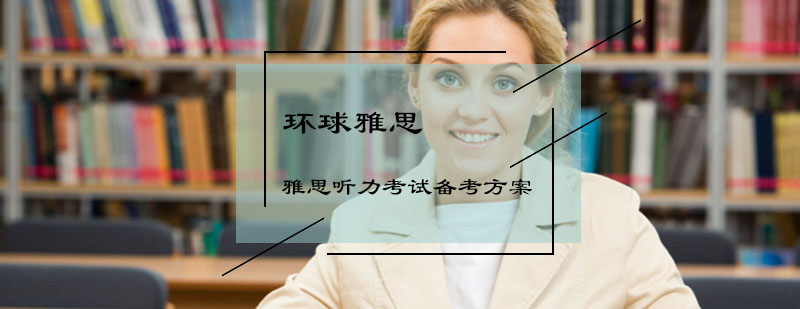 雅思听力考试备考方案
