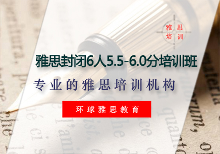 雅思封闭6人5.5-6.0分培训班