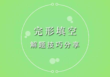 初中英語完形填空系統(tǒng)解析與實戰(zhàn)指南
