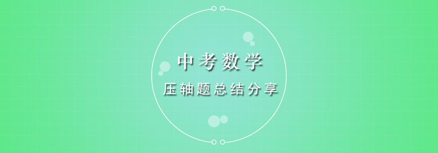 数学压轴题思维导图
