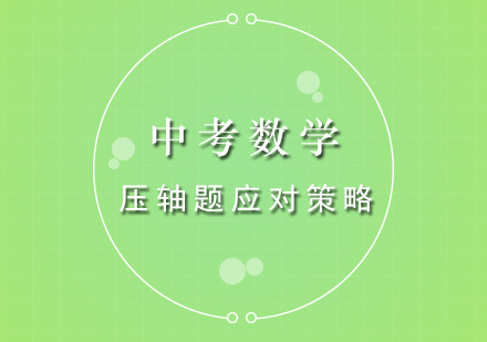 中考數(shù)學(xué)高分秘籍：五大核心解題策略深度解析